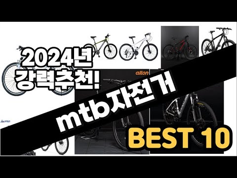 2024년  mtb자전거 추천 판매순위 Top10  가격 평점 후기 비교