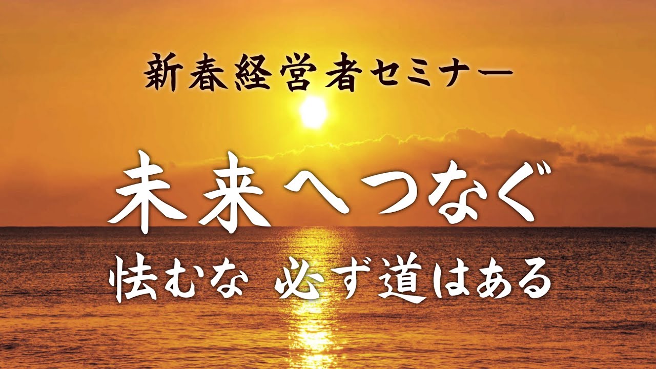 新春経営者セミナー23開催決定 Youtube