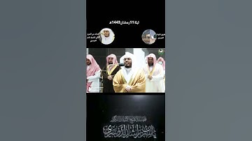 تلاوة رائعة للشيخ ياسر من تراويح ليلة ١١رمضان ١٤٤٣ھ