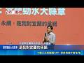留住年輕人! 林國漳拋"韌性環境"打造全齡宜蘭 林國漳拚觀光! 串聯"頭城-南澳"打造3D海洋世界 颱風襲台害農損 農業部"檢視救助金額"提升5%｜三立新聞LIVE