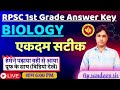 RPSC 1st Grade Biology Answer Key | RPSC First Grade 2025 Biology Answer Key