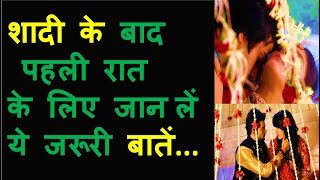 these things for first night after marriage | शादी के बाद पहली रात के लिए जान लें ये जरूरी बातें...