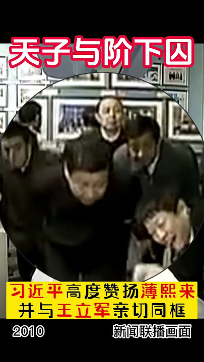 2010年习近平视察重庆，高度肯定薄熙来，还与王立军同框