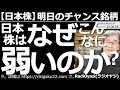 【日本株-明日のチャンス銘柄】日本株は、なぜ、こんなに弱いのか? 米市場がやや軟調になっており、日本株は、上がっても売られる「戻り売り相場」と化している。この相場は続くのか? どう対応すればいいのか?