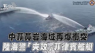 中菲黃岩海域再爆衝突!　陸海警「夾攻」菲律賓艦艇畫面曝｜TVBS新聞