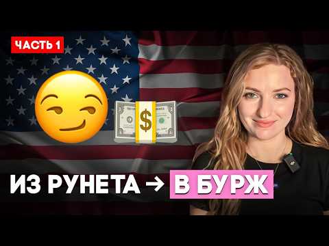 Сколько зарабатывают в SEO в бурже? Как выйти на англоязычный рынок | Часть 1