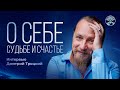 1212. Дмитрий Троцкий. Интервью | О себе, Судьбе и Счастье