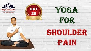 ● Day 26 : Yoga for shoulder pain