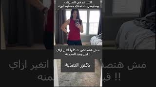 دكتور تغذية اكل صحي لا للسمنه الدايت هو الحل #مصر #الامارات #الكويت #السعودية