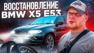 Восстановление BMW x5 e53 финал