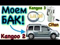 Кенго 2 МОЕМ ТОПЛИВНЫЙ БАК! Кенго 3. Ситан. Kangoo 2 1.5 dci fuel tank cleaning. Kangoo 3. Citan