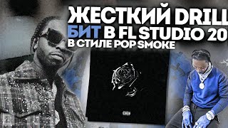 Как Сделать Бешенный Дрилл Бит в Стиле Pop Smoke в Fl Studio 20 с Нуля Cook Up