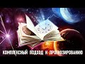 АНОНС ОНЛАЙН КУРСА «КОМПЛЕКСНЫЙ ПОДХОД К ПРОГНОЗИРОВАНИЮ».