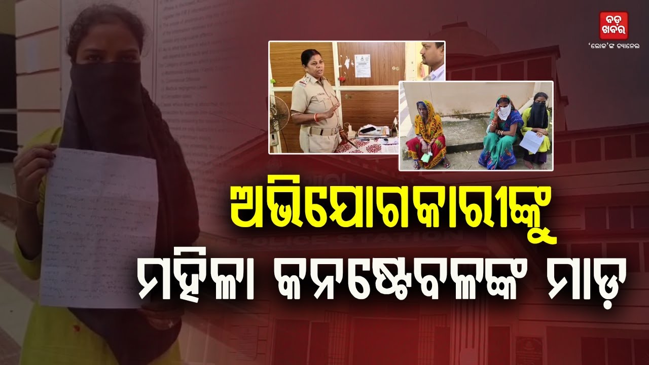 କାକଟପୁର ଥାନାରେ ଅଭିଯୋଗକାରୀଙ୍କୁ ମହିଳା କନଷ୍ଟେବଳଙ୍କ ମାଡ ଅଭିଯୋଗ || BADA KHABAR TV