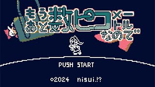 もうあと数ピコメートルなので
