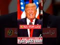 ترمب يغني الغزالة رايقة 