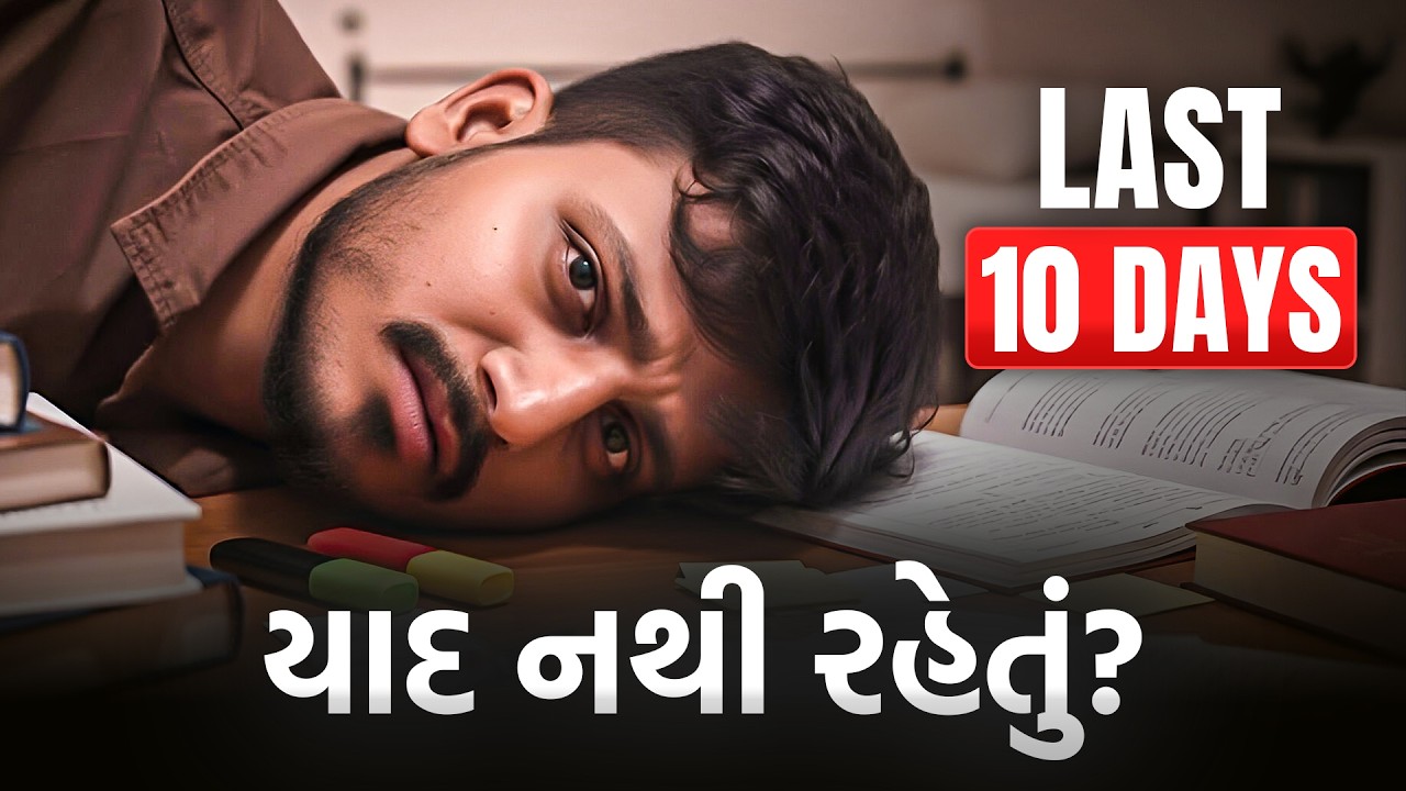 છેલ્લા 10 દિવસમાં શું કરવું? | GSEB 2026 Last Survival Plan | Pritesh Pandya