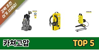 카쳐고압 TOP 5 구매정보