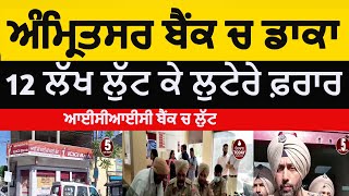 Amritsar Bank Robbery tarntarn road | ICIC Bank Robbery in amritsar | amritsar 12 lakh bank loot |