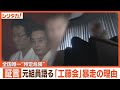 元組員が語る工藤会の“実態”トップ逮捕から9年