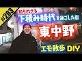 【知られざる下積み時代DIY】東中野をエモ散歩