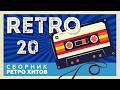 RETRO # 20 ♫ СБОРНИК РЕТРО ХИТОВ ♫ ХИТЫ НА ВСЕ ВРЕМЕНА