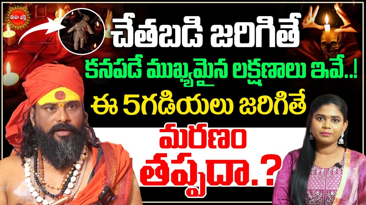 చేతబడి జరిగితే కనపడే ముఖ్యమైన లక్షణాలు ఇవే.. | Black Magic Symptoms |  Koya Dora | Eha Bhakthi