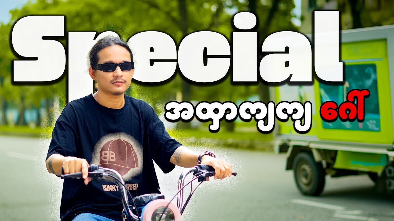 အထှာကျကျလေးနဲ့ ဂေါ်လို့ရမယ့် E-Bike  လေးကိုစပ်စုကြည့်မယ်...;D