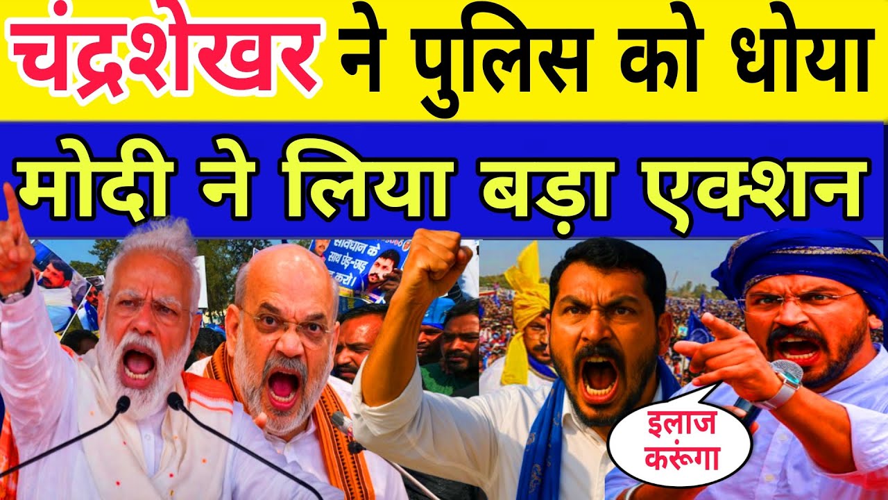 चंद्रशेखर और पुलिस आमने सामने | PM मोदी ने लिया बड़ा एक्शन | चंद्रशेखर ने मोदी को भी दी बड़ी चेतावनी