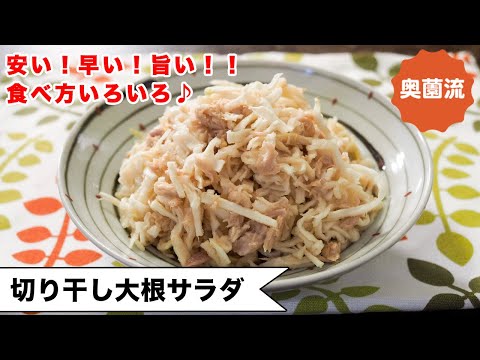 【安い、早い、旨いの作り置き♪】野菜不足解消にも！鉄分＆カルシウム補給にも！ダイエットにも！！＜切り干し大根サラダ＞