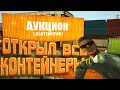 ОТКРЫЛ ВСЕ КОНТЕЙНЕРЫ на Arizona RP gta samp