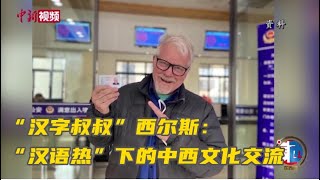 汉字叔叔 西尔斯 汉语热 下的中西文化交流 Youtube