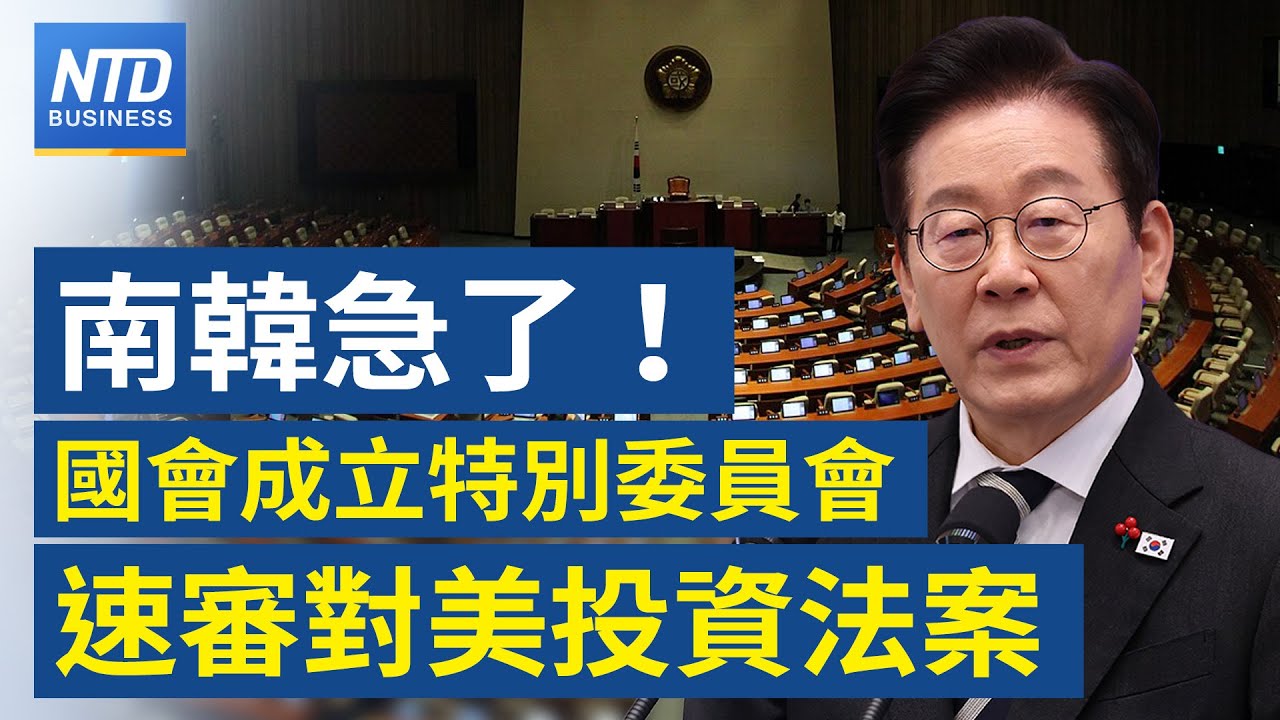 川普出手後！南韓朝野一致同意 速審對美投資法案│三星拚量產全球首款HBM4！二月供貨輝達 │高市領軍自民黨大勝！亞股漲逾4%│台日半導體合作深化！台積電董事會首度移師日本│#財經新聞｜20260209