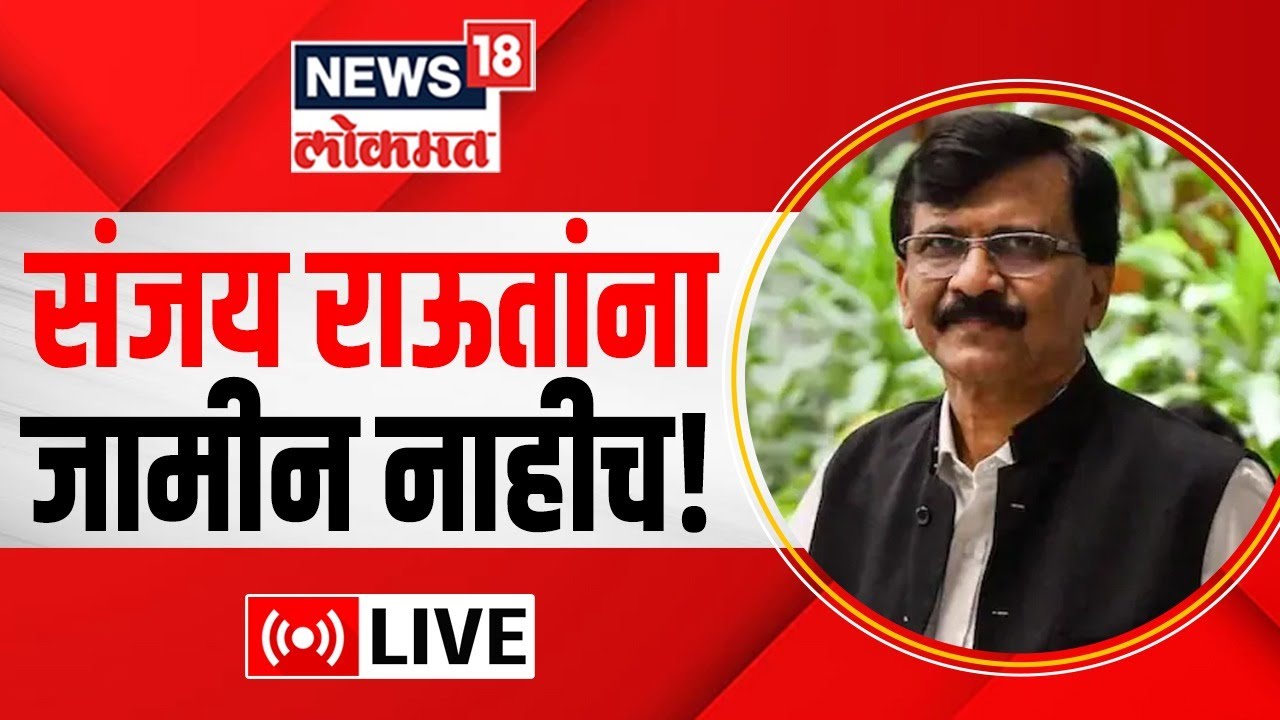 LIVE : Sanjay Raut | Patra Chawl Land Scam Case | Mumbai News | Money ...