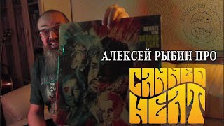 Алексей Рыбин про Canned Heat-Boogie With Canned Heat - 1968