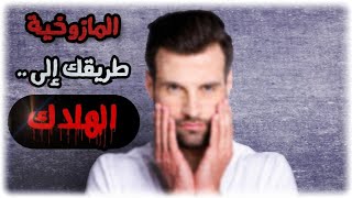 5 - علاج المازوخية ( المازوخية طريقك إلى الهلاك في الدنيا والآخرة !! )