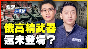 新聞大家談 Youtube