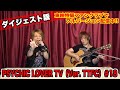 PSYCHIC LOVER TV(Ver. TTFC)#18【ダイジェスト版】