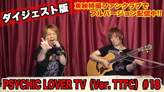 PSYCHIC LOVER TV（Ver. TTFC）＃18【ダイジェスト版】