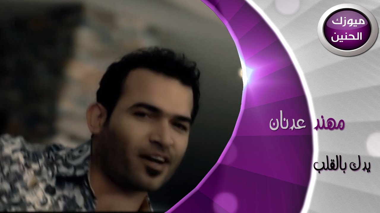 مهند عدنان - يدك بالقلب (فيديو كليب) | 2014