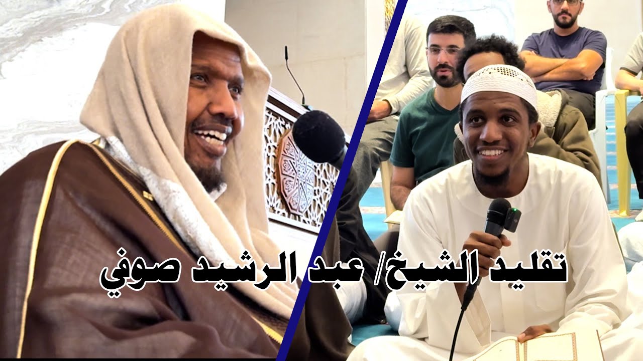 تقليد الشيخ عبد الرشيد صوفي وتعليق طريف للشيخ عبد الرشيد بعد التلاوة | أنس محمدين