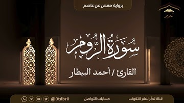 تلاوة حجازية جميلة من سورة الروم | للقارئ/ أحمد البيطار