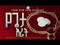 የእሁድ ማለዳ አምልኮ እና የጌታ እራት ቀጥታ ስርጭት//የካቲት29/06/2018//