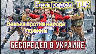 Беспредел ТЦК Почему ТЦК всё можно/ БЕЗЗАКОНИЕ В СТРАНЕ