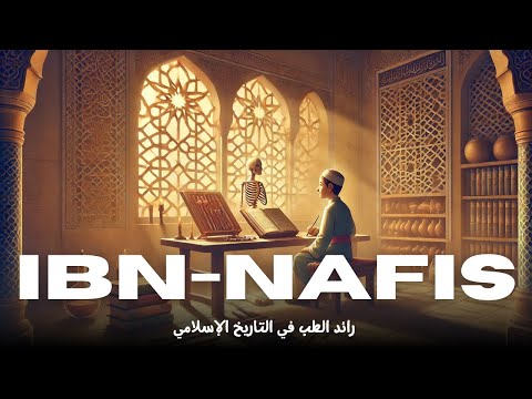 ابن النفيس عبقري الطب ومكتشف الدورة الدموية الصغرى قبل 3 قرون من هارفي