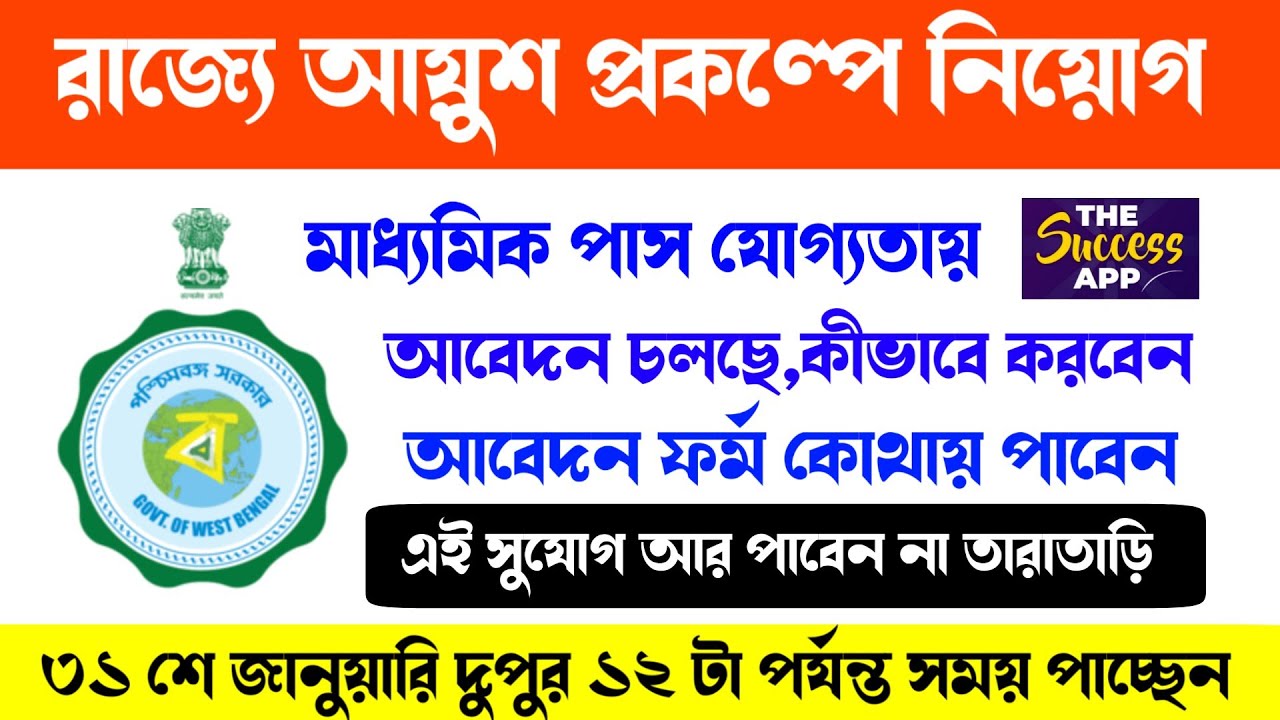 রাজ্যের আয়ুশ প্রকল্পে নিয়োগ বিজ্ঞপ্তি || WB Ayush Scheme Recruitment 2021|| Apply Now