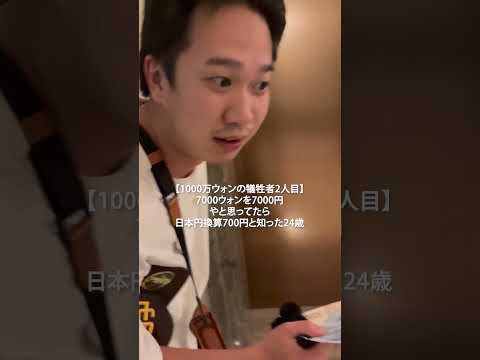 【1000万ウォンの犠牲者2人目】7000ウォンを7000円やと思ってたら日本円換算700円と知った24歳
