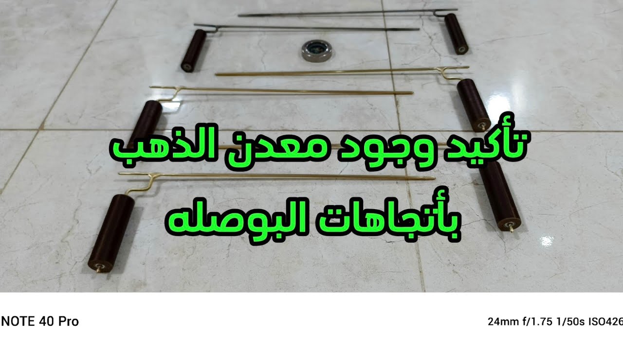 طريقة تأكيد وجود معدن الذهب بأتجاهات البوصله درس خطير