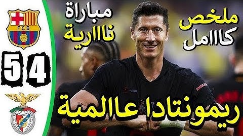 ملخص مباراة برشلونة وبنفيكا اليوم 5-4 - اهداف مباراة برشلونة وبنفيكا اليوم - اهدافبرشلونة اليوم