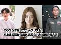2026年版「ブラックリスト」:地上波放送から永久追放された韓国俳優8選